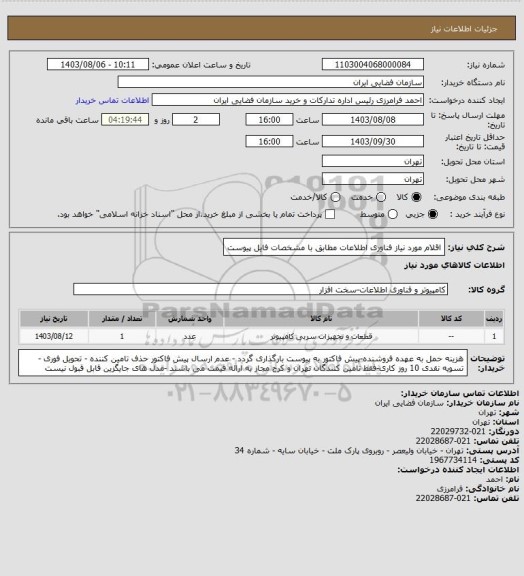 استعلام اقلام مورد نیاز فناوری اطلاعات مطابق با مشخصات فایل پیوست