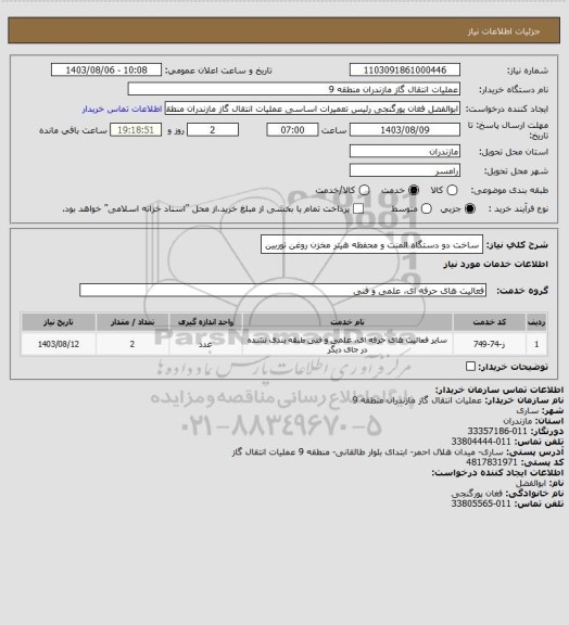 استعلام ساخت دو دستگاه المنت و محفظه هیتر مخزن روغن توربین