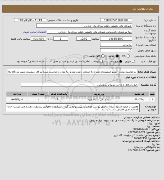 استعلام درخواست یکعدد خودرو استیجاری همراه با خدمات راننده مطابق با موارد درخواست شده در فایل پیوست جهت نیروگاه نکا