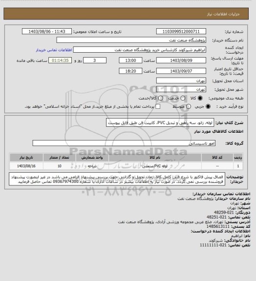 استعلام لوله، زانو، سه راهی و تبدیل PVC، کابینت فن طبق فایل پیوست