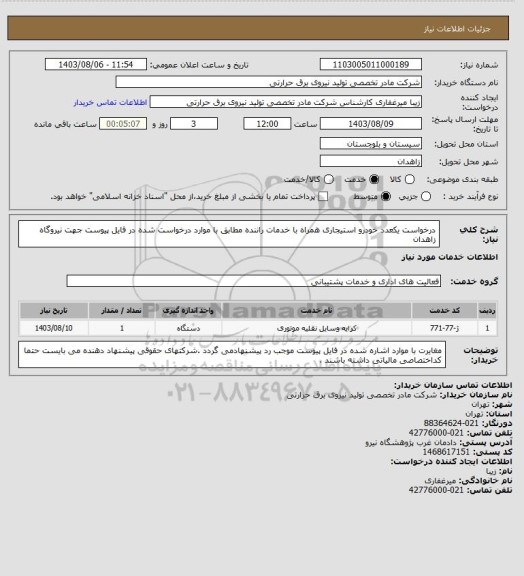استعلام درخواست یکعدد خودرو استیجاری همراه با خدمات راننده مطابق با موارد درخواست شده در فایل پیوست جهت نیروگاه زاهدان
