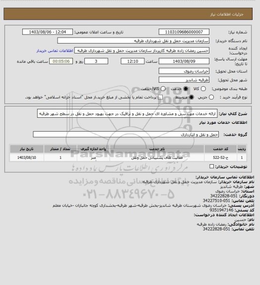 استعلام ارائه خدمات مهندسی و مشاوره ای حمل و نقل و ترافیک در جهت بهبود حمل و 
نقل در سطح شهر طرقبه