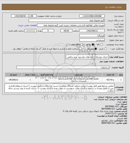 استعلام اجرای جوشکاری لوله های خط چیلد چیلر تراکمی