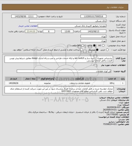استعلام پشتیبانی تجهیزات ذخیره ساز و san switch و ارائه خدمات طراحی و نصب و رااه اندازی design مطابق شرایط پیش نویس قراردد و فایل الزامات پیوستی.