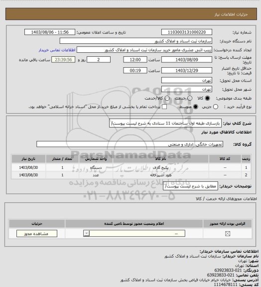 استعلام بازسازی طبقه اول ساختمان 11 ستادی به شرح لیست پیوست/