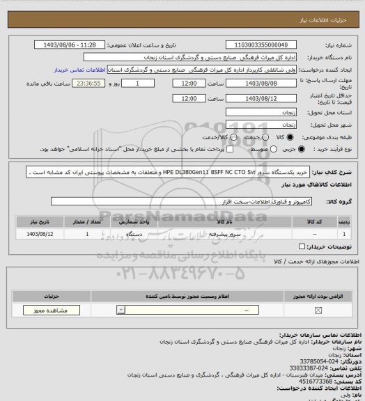 استعلام خرید یکدستگاه سرور HPE DL380Gen11 8SFF NC CTO Svr و متعلقات به مشخصات پیوستی ایران کد مشابه است .