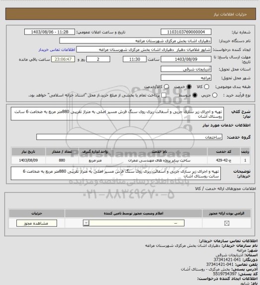 استعلام تهیه و اجرای زیر سازی جزیی و آسفالت ریزی روی سنگ فرش مسیر اصلی  به متراژ تقریبی 880متر مربع به ضخامت 6 سانت روستای آشان