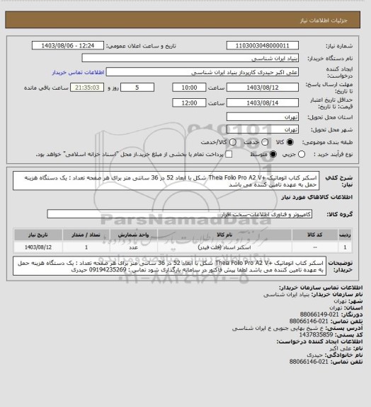 استعلام اسکنر کتاب اتوماتیک  +Theia Folio Pro A2    
V شکل با ابعاد 52 در 36 سانتی متر برای هر صفحه
تعداد : یک دستگاه
هزینه حمل به عهده تامین کننده می باشد
