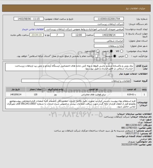 استعلام برف روبی و پاکسازی و سم پاشی قنوها و بوته کنی جاده های اختصاصی ایستگاه آرمادلو و چمن بید ارتباطات زیرساخت خراسان شمالی  در قالب قرارداد و طبق پیوستها.