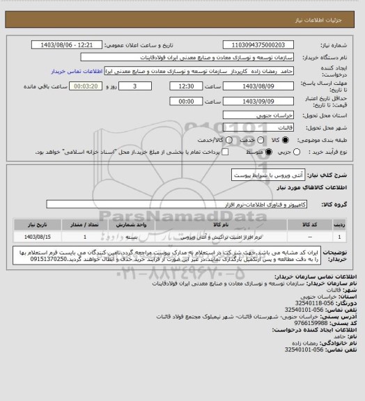 استعلام آنتی ویروس با شرایط پیوست