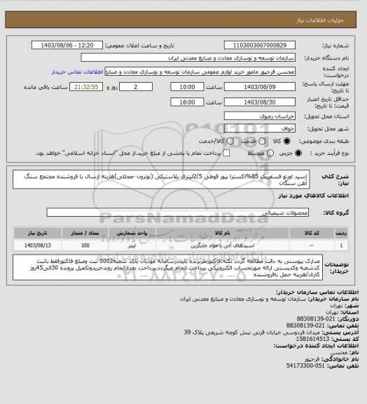 استعلام اسید اورتو فسفریک 85%اکسترا پیور قوطی 2/5لیتری پلاستیکی (نوترون -مجللی)هزینه ارسال با فروشنده 
مجتمع سنگ آهن سنگان