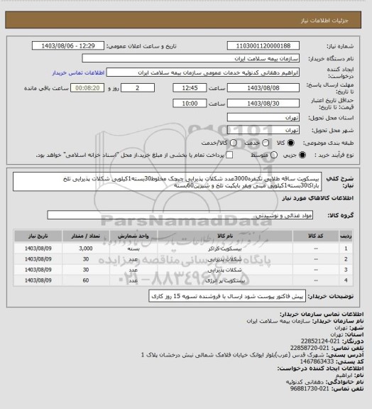 استعلام بیسکویت ساقه طلایی تکنفره3000عدد
شکلات پذیرایی چیچک مخلوط30بسته1کیلویی
شکلات پذیرایی تلخ باراکا30بسته1کیلویی
مینی ویفر بایکیت تلخ و شیرین60بسته