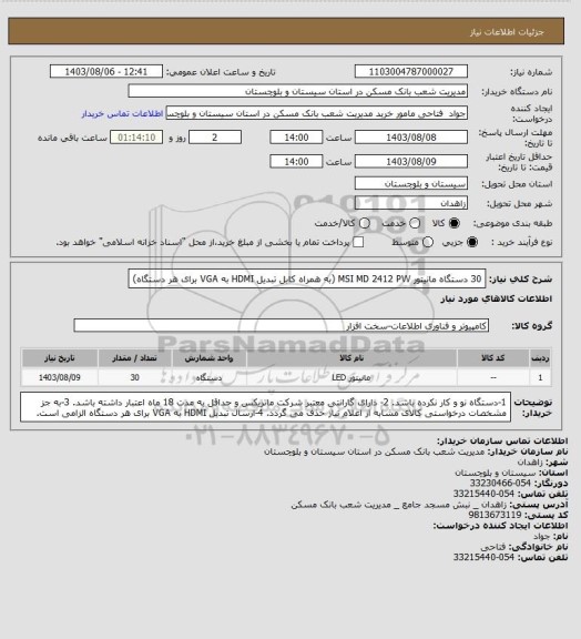 استعلام 30 دستگاه مانیتور MSI MD 2412 PW (به همراه کابل تبدیل HDMI به VGA برای هر دستگاه)