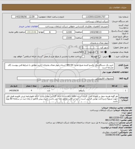 استعلام خرید یک دستگاه راک یکسو کننده منبع تغذیه 48V-DC استان چهار محال بختیاری (خرید مطابق با شرایط فنی پیوست )کد مشابه است