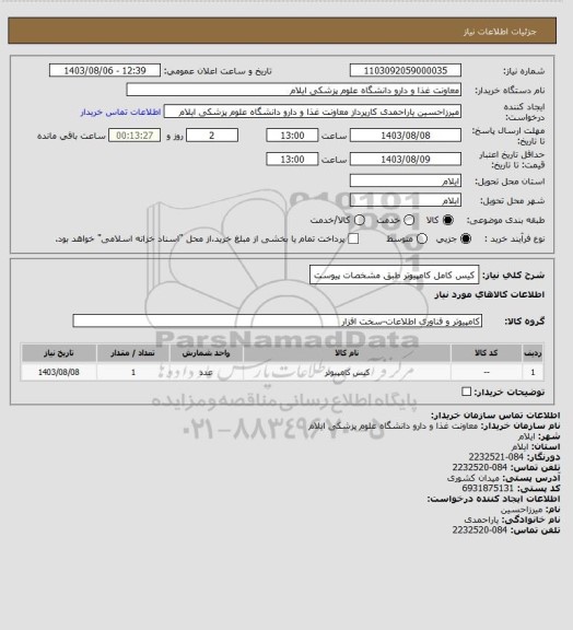 استعلام کیس کامل کامپیوتر طبق مشخصات پیوست