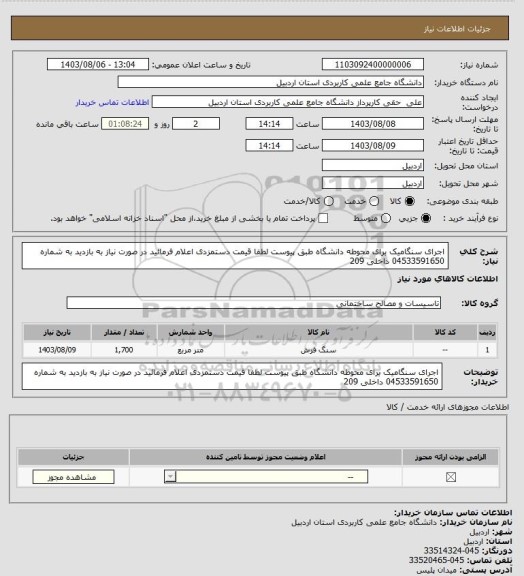 استعلام اجرای سنگامیک برای محوطه دانشگاه طبق پیوست لطفا قیمت دستمزدی اعلام فرمائید در صورت نیاز به بازدید به شماره 04533591650 داخلی 209