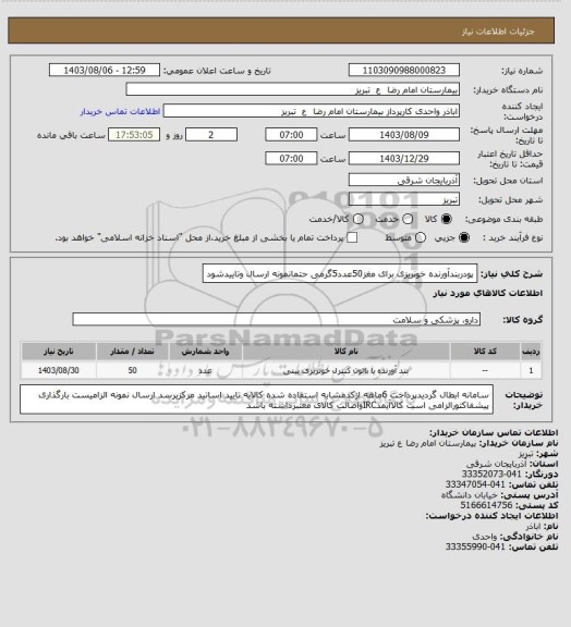 استعلام پودربندآورنده خونریزی برای مغز50عدد5گرمی حتمانمونه ارسال وتاییدشود