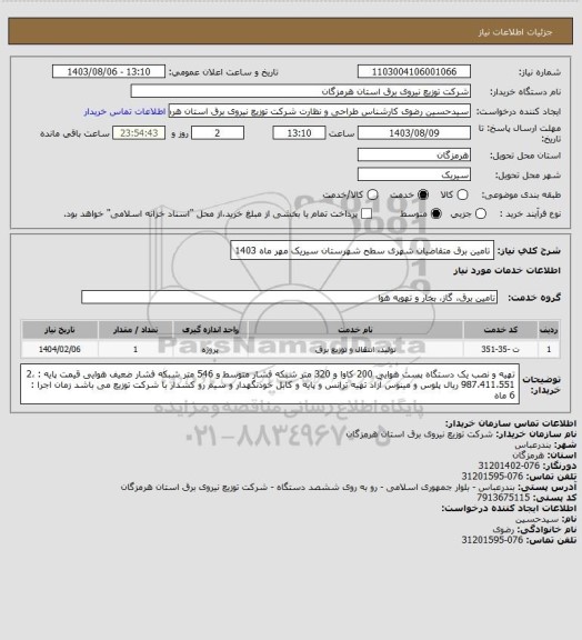 استعلام تامین برق متقاضیان شهری سطح شهرستان سیریک مهر ماه 1403
