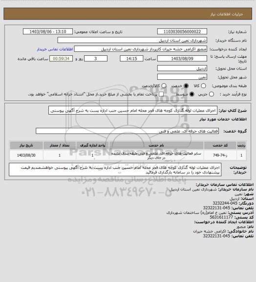 استعلام اجرای عملیات لوله گذاری کوچه های فجر محله امام حسین جنب اداره پست به شرح آگهی پیوستی
