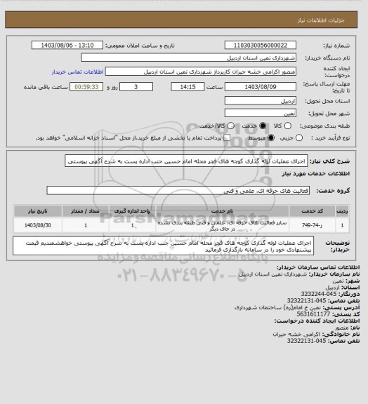 استعلام اجرای عملیات لوله گذاری کوچه های فجر محله امام حسین جنب اداره پست به شرح آگهی پیوستی