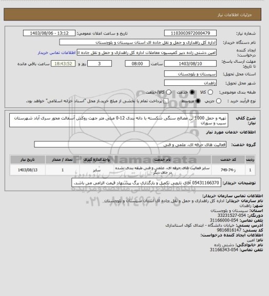 استعلام تهیه و حمل 1000 تن مصالح سنگی شکسته با دانه بندی 12-0 میلی متر جهت روکش آسفالت محور سری آباد شهرستان سیب و سوران