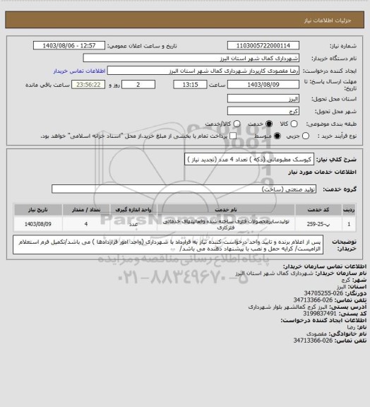استعلام کیوسک مطبوعاتی (دکه ) تعداد 4 عدد (تجدید نیاز )