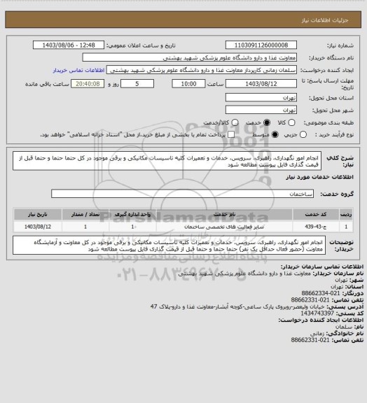 استعلام انجام امور نگهداری، راهبری، سرویس، خدمات و تعمیرات کلیه تاسیسات مکانیکی و برقی موجود در کل حتما حتما و حتما قبل از قیمت گذاری فایل پیوست مطالعه شود
