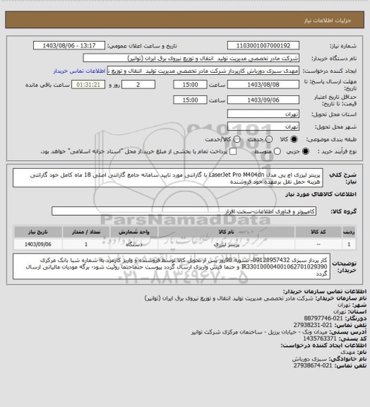 استعلام پرینتر لیزری اچ پی مدل LaserJet Pro M404dn با گارانتی مورد تایید سامانه جامع گارانتی اصلی 18 ماه کامل خود گارانتی
هزینه حمل نقل برعهده خود فروشنده