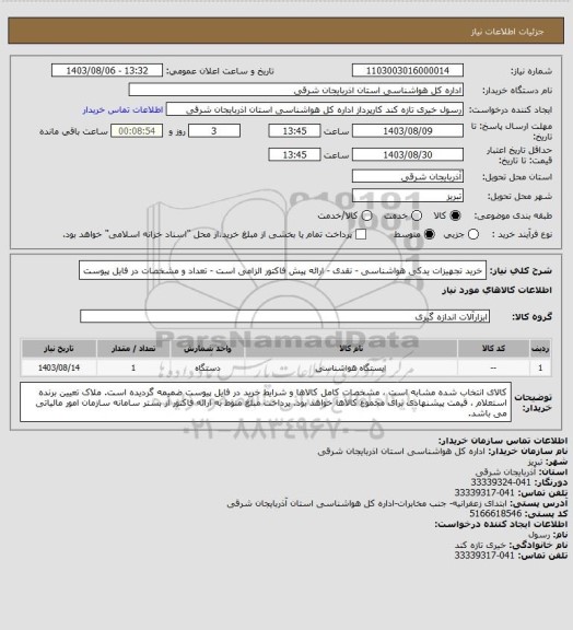 استعلام خرید تجهیزات یدکی هواشناسی - نقدی - ارائه پیش فاکتور الزامی است - تعداد و مشخصات در فایل پیوست