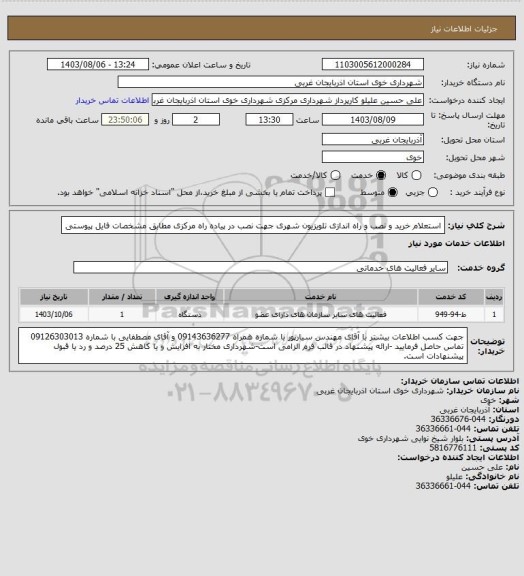 استعلام استعلام خرید و نصب و راه اندازی تلویزیون شهری جهت نصب در پیاده راه مرکزی مطابق مشخصات فایل پیوستی
