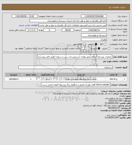 استعلام عملیات بهسازی آبنمای محور مولتان در شهرستان سیب و سوران (طبق فایل پیوست)