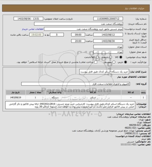 استعلام خرید یک دستگاه اسکنر کداک طبق فایل پیوست