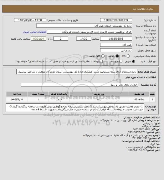 استعلام بابت استعلام انجام بیمه مسئولیت مدنی همکاران اداره کل بهزیستی استان هرمزگان مطابق با شاخص پیوست.