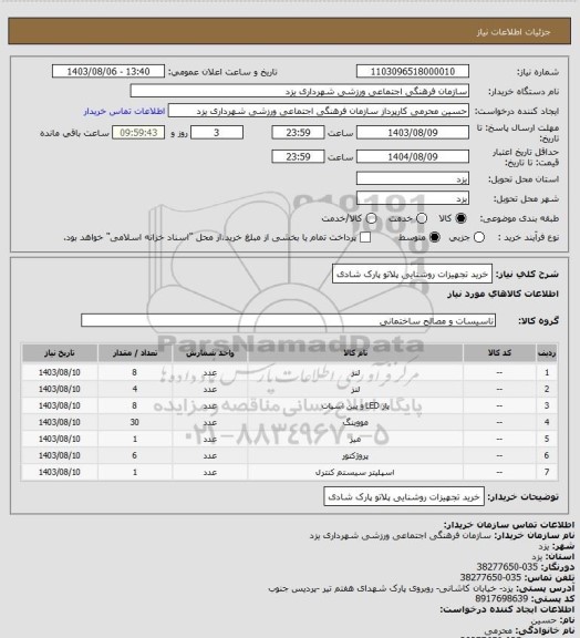 استعلام خرید تجهیزات روشنایی پلاتو پارک شادی
