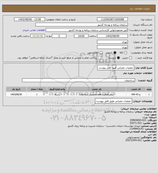 استعلام عملیات عمرانی طبق فایل پیوست