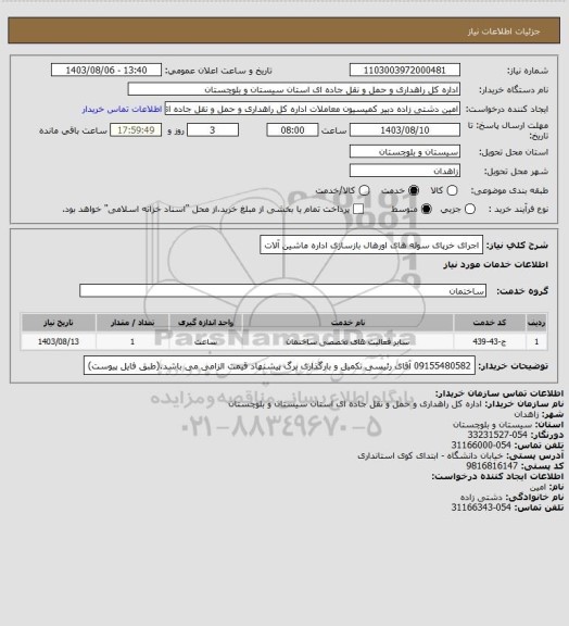 استعلام اجرای خرپای سوله های اورهال بازسازی اداره ماشین آلات