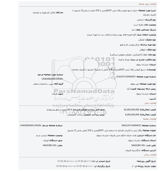 مزایده، دستور فروش پلاک ثبتی 2437فرعی از 276 اصلی از بخش13 مشهد با کاربری دامداری