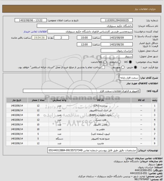 استعلام سخت افزار رایانه