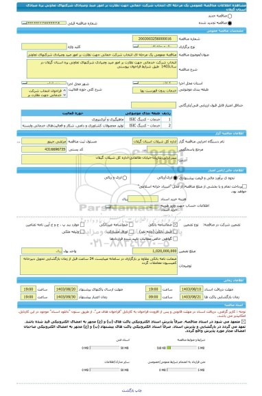 مناقصه، مناقصه عمومی یک مرحله ای انتخاب شرکت خماتی جهت نظارت بر امور صید وصیادی شرکتهای تعاونی پره صیادی استان گیلان