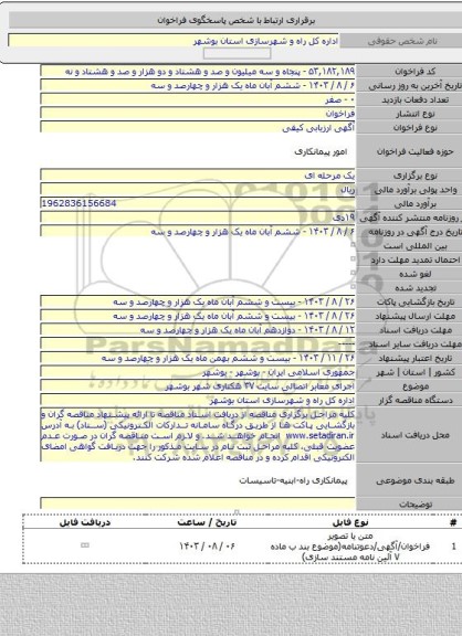مناقصه, اجرای معابر اتصالی سایت ۳۷ هکتاری شهر بوشهر