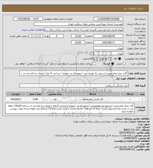 استعلام گان جراح تمام لمینت استریل  نیاز اورژژانسی  / مجوز ای مد ضروری / پرداخت 5 ماه / پارچه سه لایه ضد اب  د