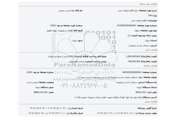 مزایده، اقلام ضایعات مس