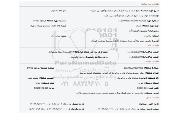 مزایده، اموال از رده خارج مستقر در مجتمع آموزشی کلارآباد