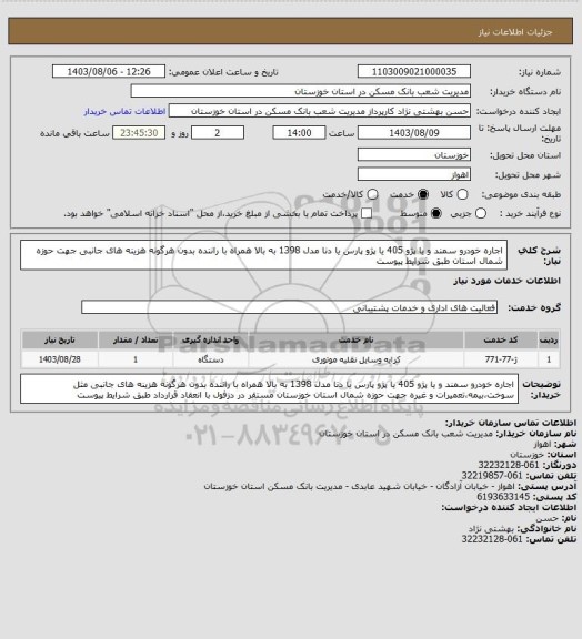 استعلام اجاره خودرو سمند و یا پژو 405 یا پژو پارس یا دنا مدل 1398 به بالا همراه با راننده بدون هرگونه هزینه های جانبی جهت حوزه شمال استان طبق شرایط پیوست