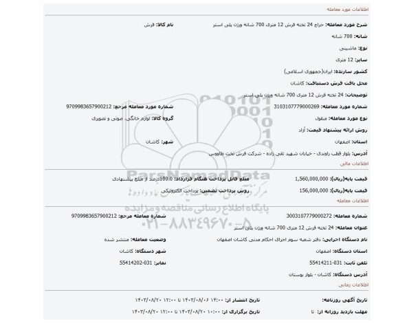 مزایده، 24 تخته فرش 12 متری 700 شانه ورژن پلی استر