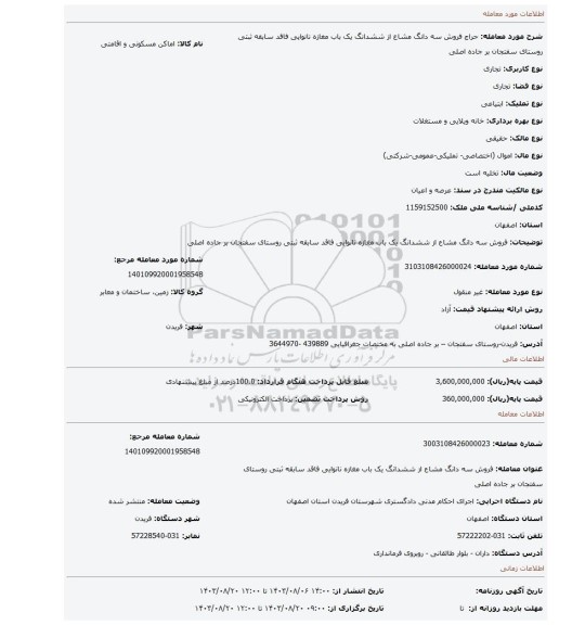 مزایده، فروش سه دانگ مشاع از ششدانگ یک باب مغازه نانوایی فاقد سابقه ثبتی روستای سفتجان بر جاده اصلی