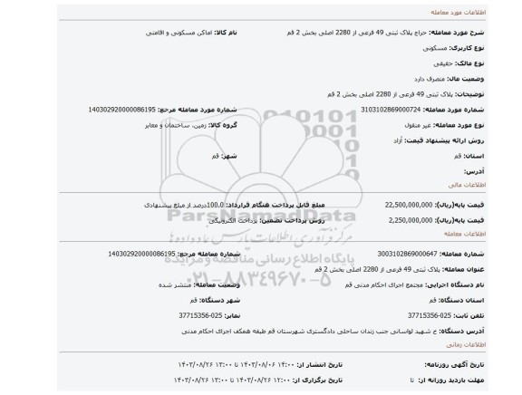 مزایده، پلاک ثبتی 49 فرعی از 2280 اصلی بخش 2 قم