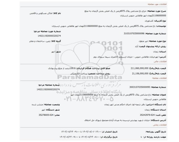 مزایده، باغ مشاعی پلاک 975فرعی از یک اصلی بخش 3زنجان به مبلغ 21106000000تومان ابهر طالقانی جنوبی ارسباران