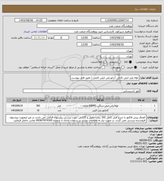 استعلام لوله پلی اتیلن کابلی / زانو پلی اتیلن کابلی / طبق فایل پیوست
