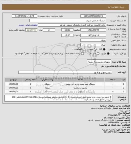 استعلام تجهیزات دوربین مدار بسته